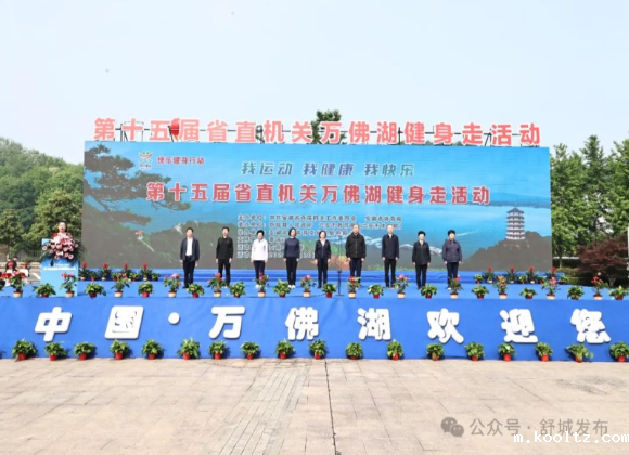 【游舒城】第十五届省直机关万佛湖健身走活动成功举办