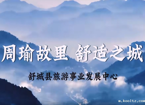 【游舒城】周瑜故里 舒适之城——舒城欢迎您！