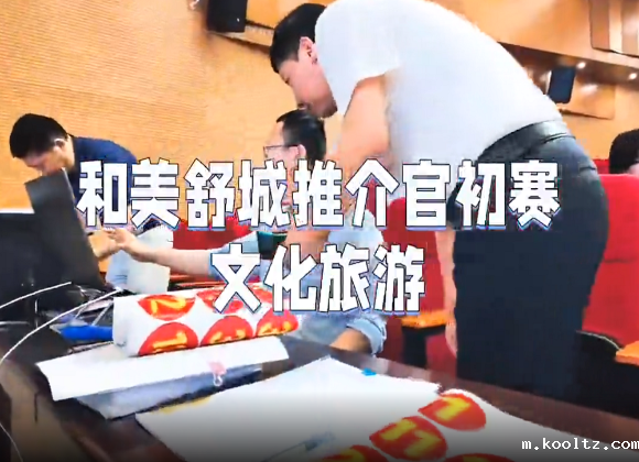 【舒城文旅】“和美舒城”推介官（文化旅游类）初赛风采展示