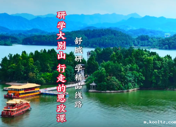 【舒城文旅】“研学大别山 行走的思政课”舒城研学精品线路——亲子研学游