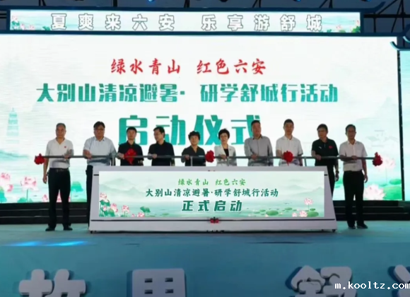 大别山清凉避暑·研学舒城行暨第二届乡村旅游文翁文化主题活动开启