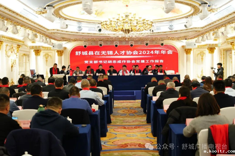 舒城县在无锡人才协会2024年年会召开