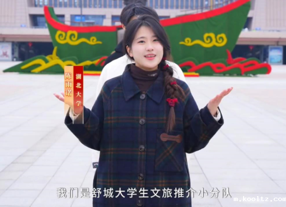 【舒城文旅】来舒城去哪里玩？舒城大学生推介小分队来告诉你！