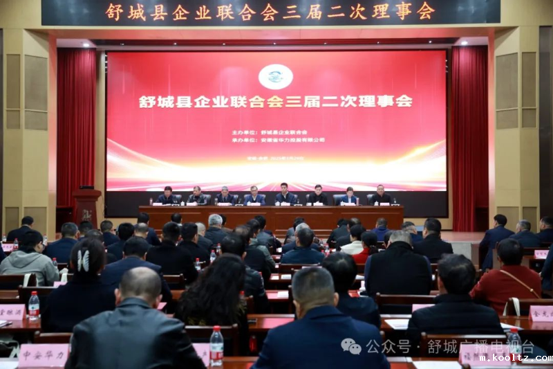 舒城县企业联合会三届二次理事会召开