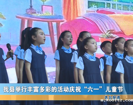 我县举办多彩活动喜迎儿童节