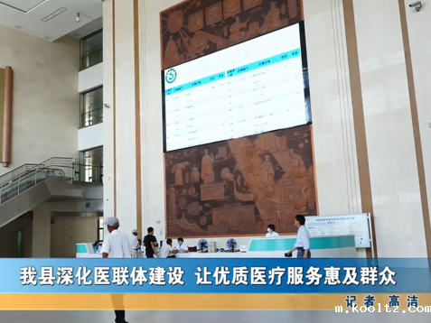 我县深化医联体建设 让优质医疗服务惠及群众
