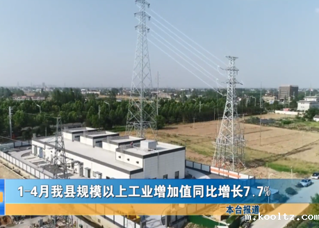 1-4月我县规模以上工业增加值同比增长