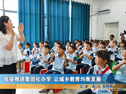 我县推进集团化办学 让城乡教育均衡发展