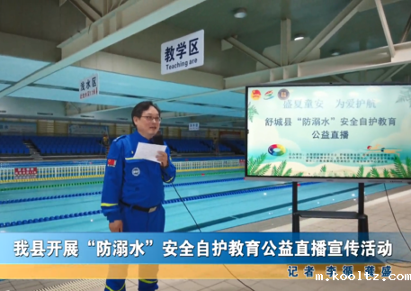 我县开展防溺水安全自护教育公益直播宣传活动