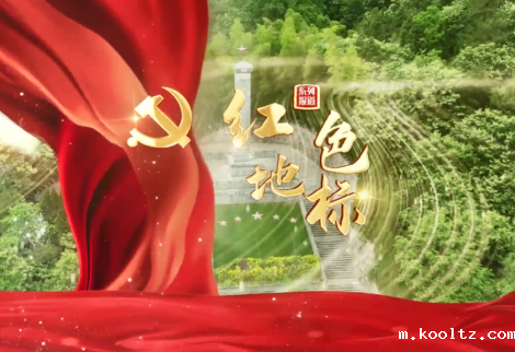 系列报道《红色地标》（七）——《毛主席视察舒茶纪念馆》