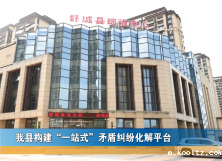 我县构建“一站式”矛盾纠纷化解平台