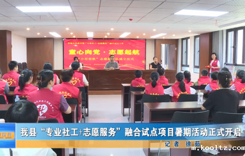 我县融合试点项目暑期活动正式开启