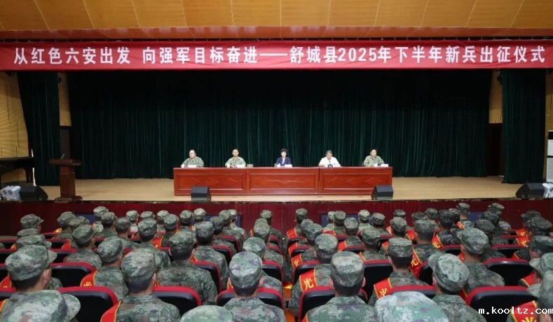 我县举行2025年下半年新兵出征仪式