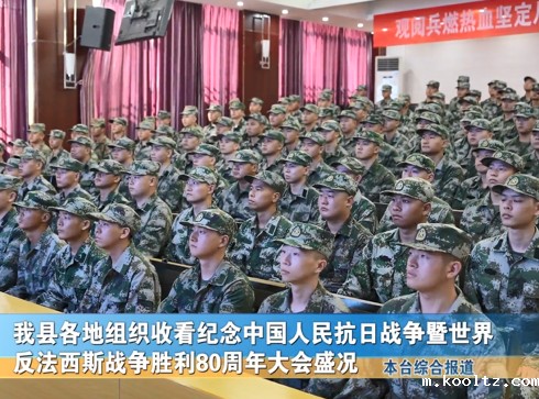 我县各地组织收看纪念中国人民抗日战争暨世界反法西斯战争胜利80周年大会盛况