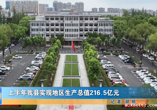 半年我县实现地区生产总值216.5亿元