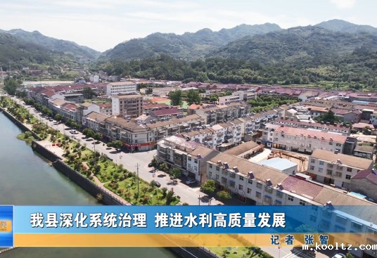 我县深化系统治理 推进水利高质量发展
