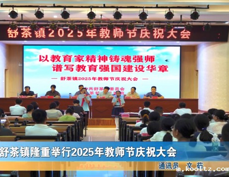 我县各地举办丰富多彩的活动庆祝教师节