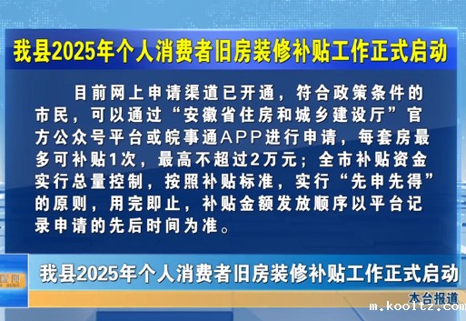 我县2025年个人消费者旧房装修补贴工作正式启动
